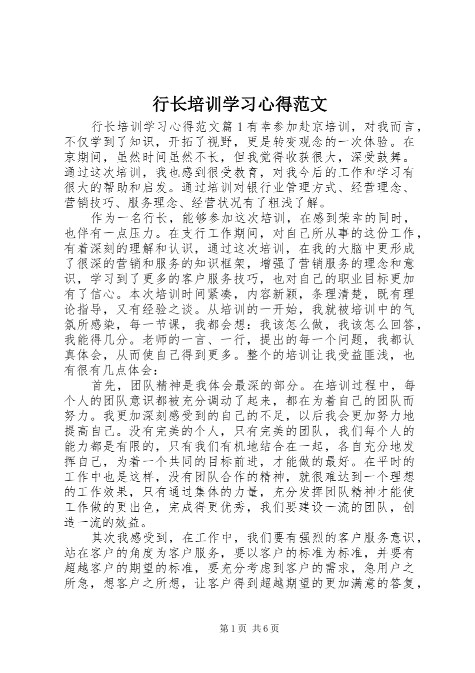 行长培训学习心得范文_第1页