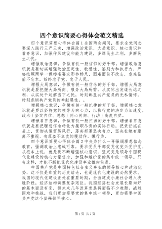 四个意识简要心得体会范文精选