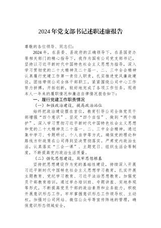 2024年述职述廉报告（党支部书记）