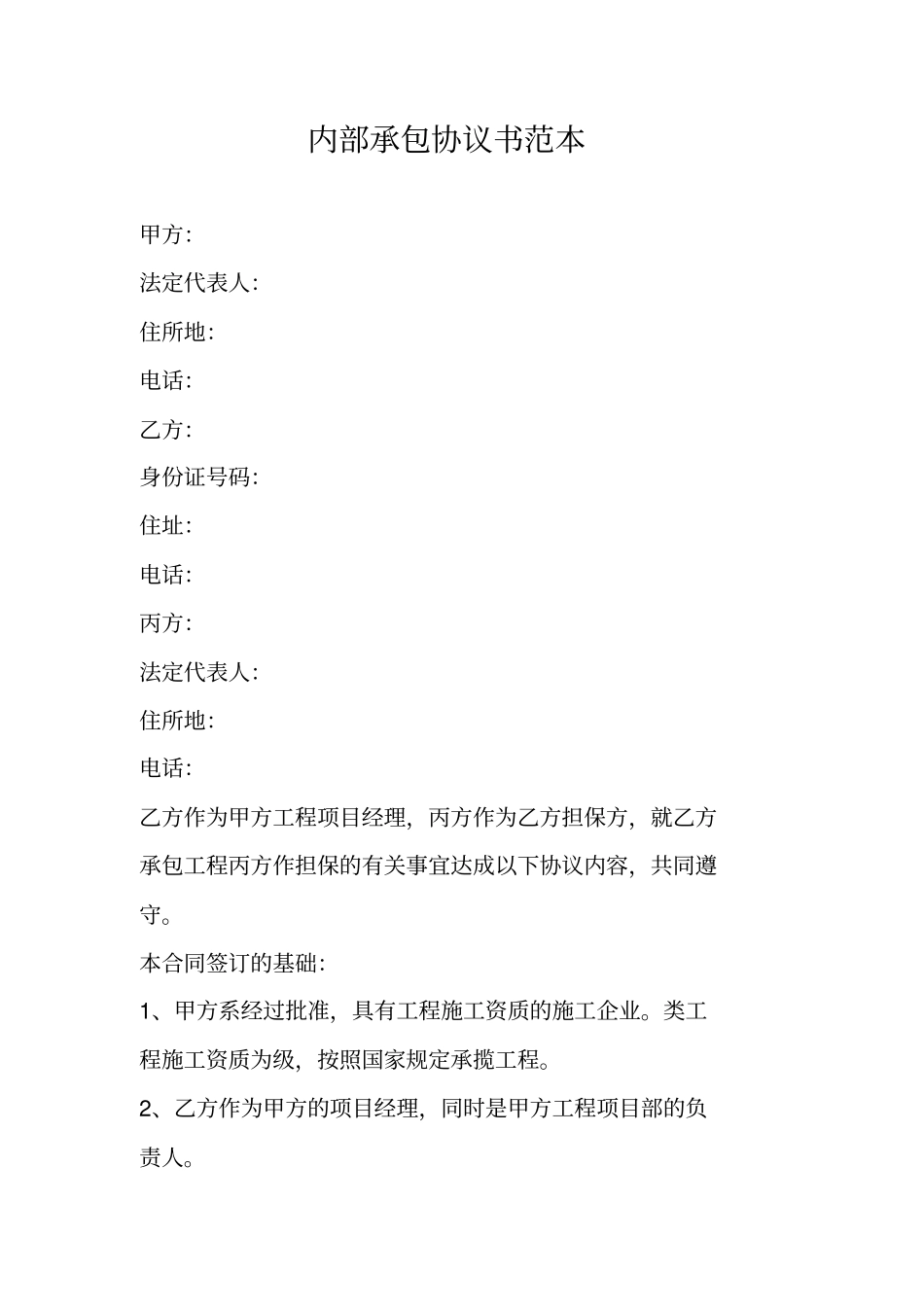 内部承包协议书范本_第1页
