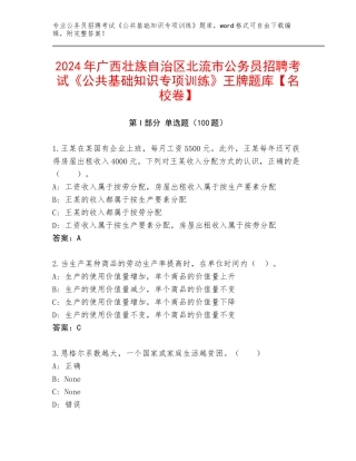 2024年广西壮族自治区北流市公务员招聘考试《公共基础知识专项训练》王牌题库【名校卷】