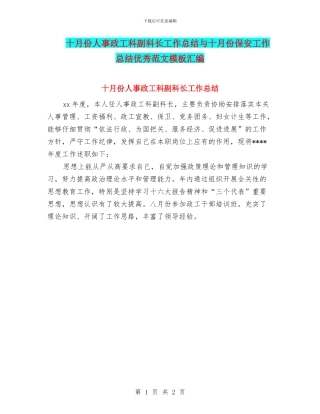 十月份人事政工科副科长工作总结与十月份保安工作总结优秀范文模板汇编