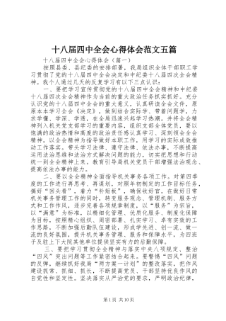十八届四中全会心得体会范文五篇