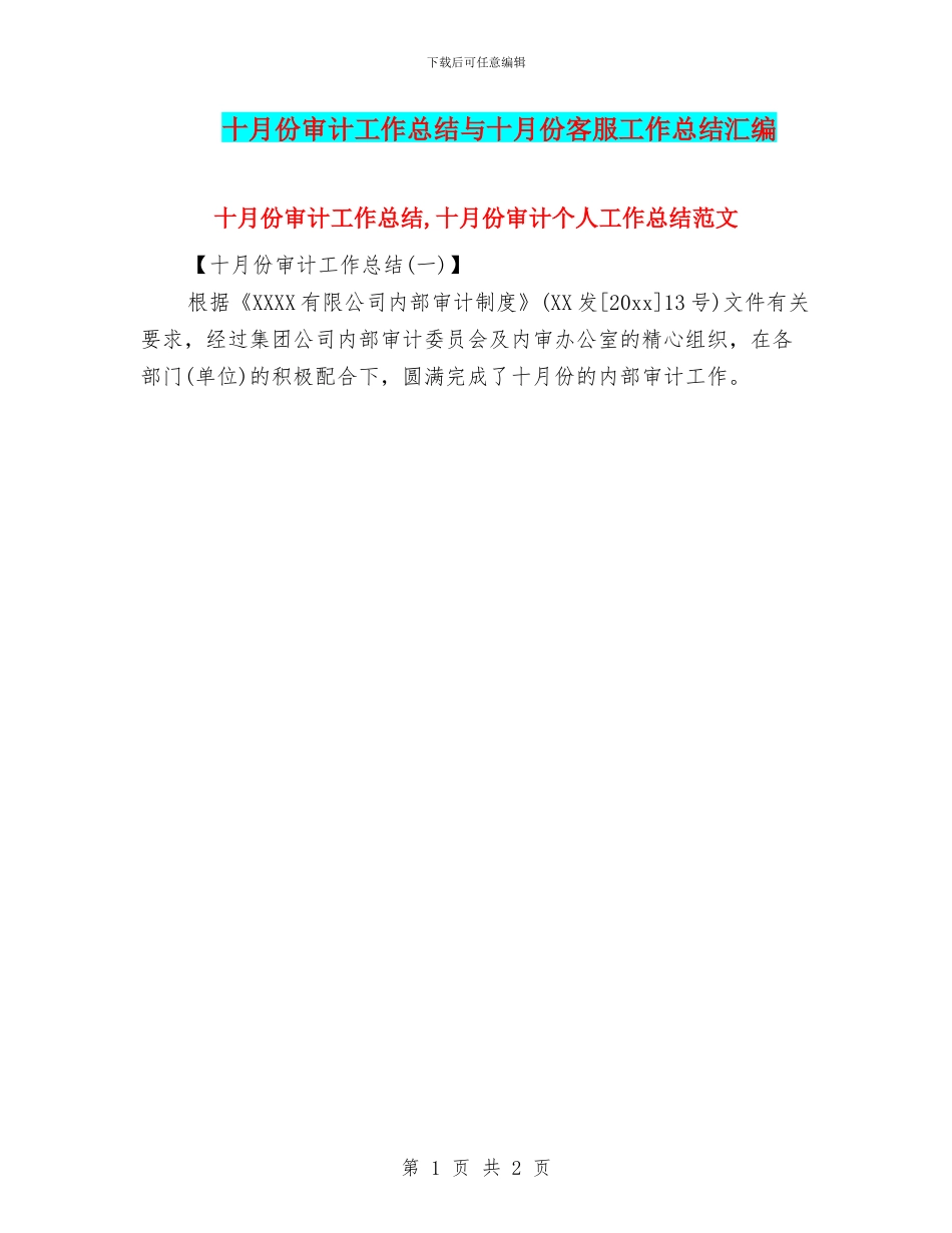 十月份审计工作总结与十月份客服工作总结汇编_第1页