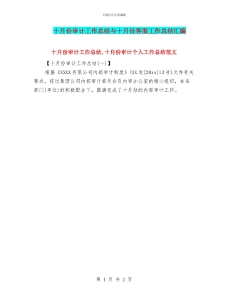 十月份审计工作总结与十月份客服工作总结汇编