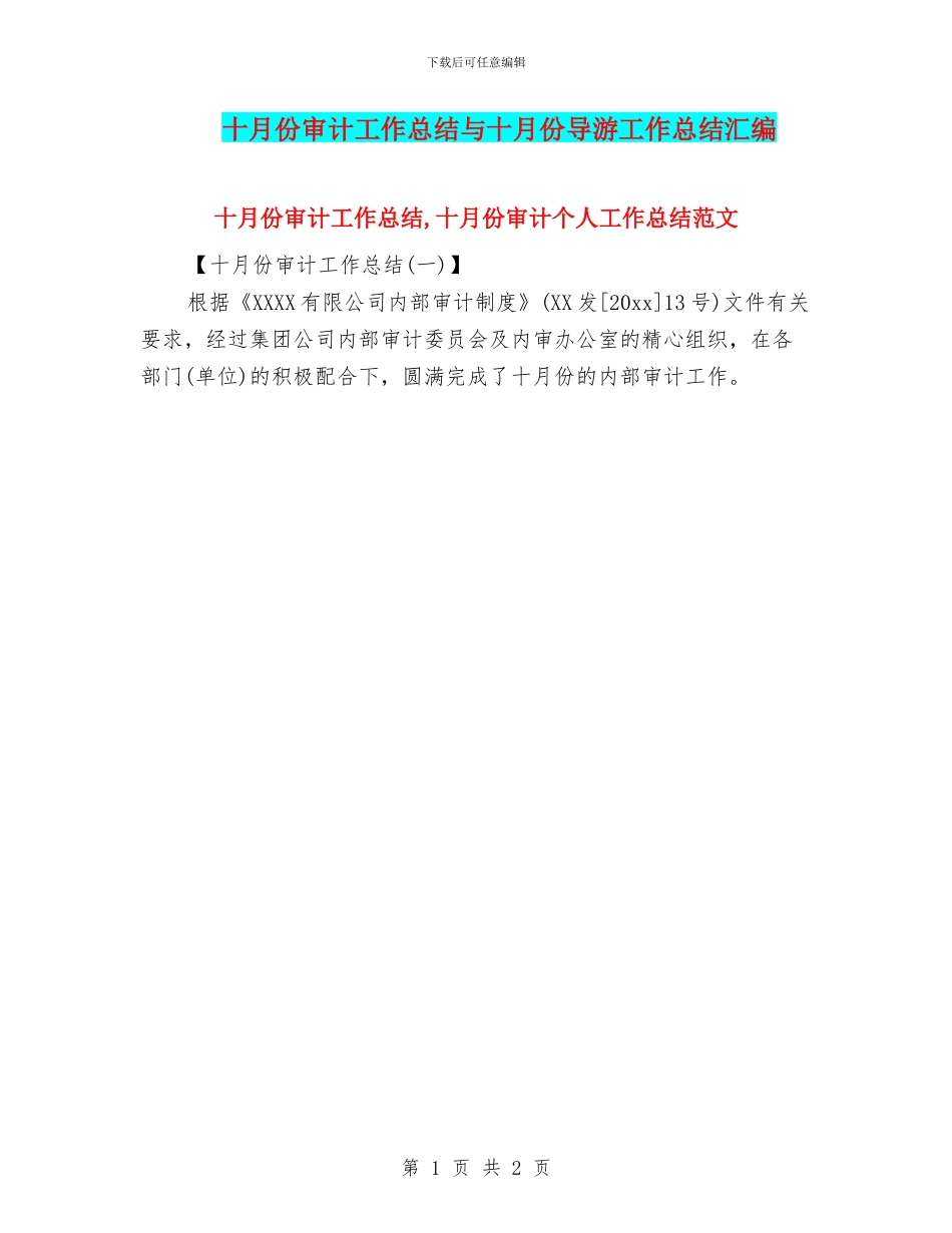 十月份审计工作总结与十月份导游工作总结汇编_第1页