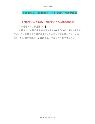十月份审计工作总结与十月份导游工作总结汇编