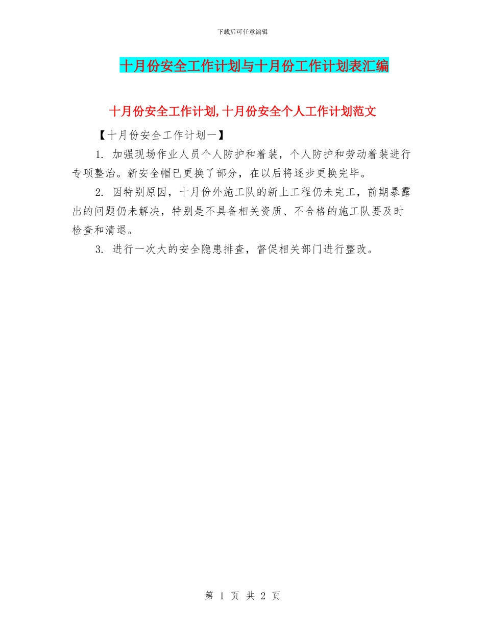 十月份安全工作计划与十月份工作计划表汇编_第1页