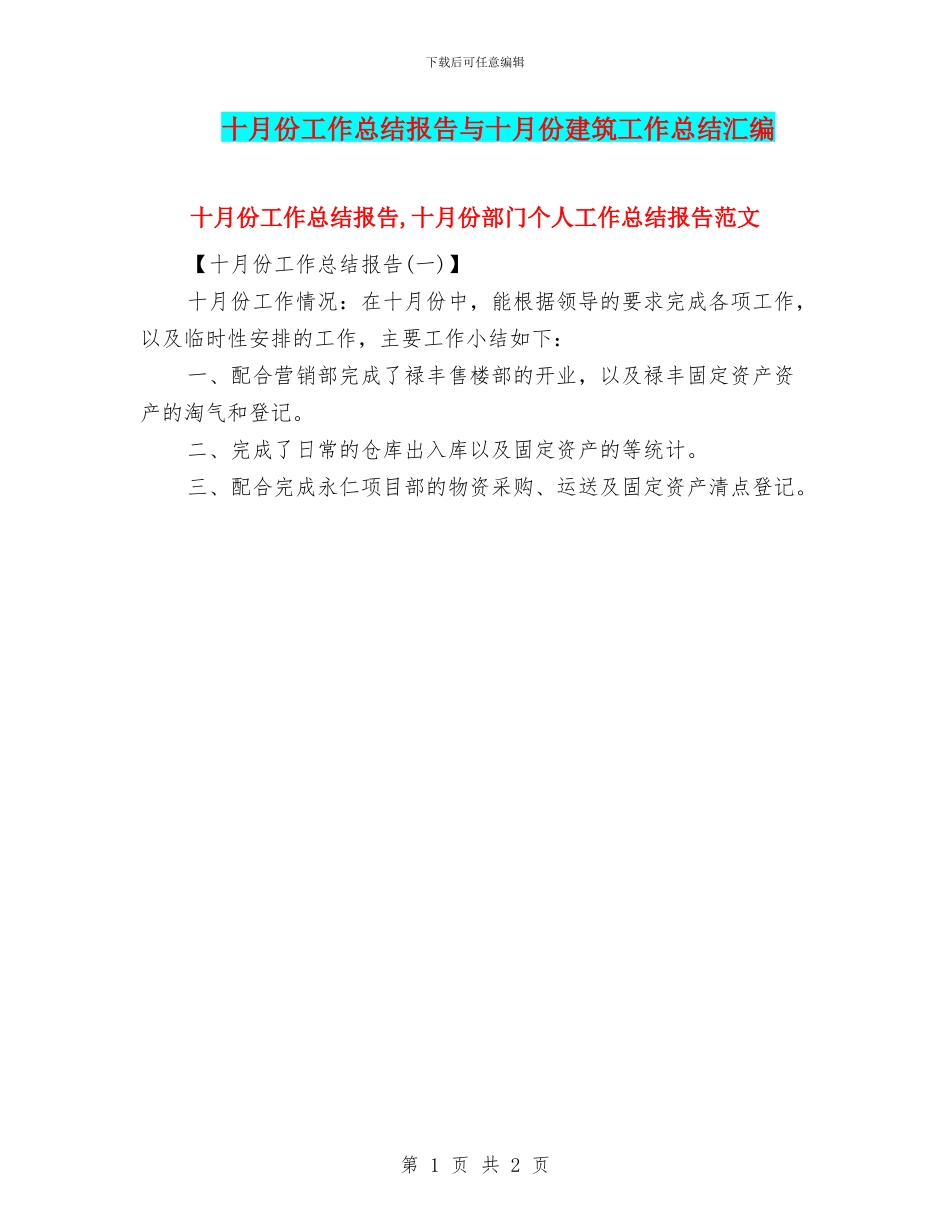 十月份工作总结报告与十月份建筑工作总结汇编_第1页