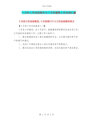 十月份工作总结报告与十月份建筑工作总结汇编