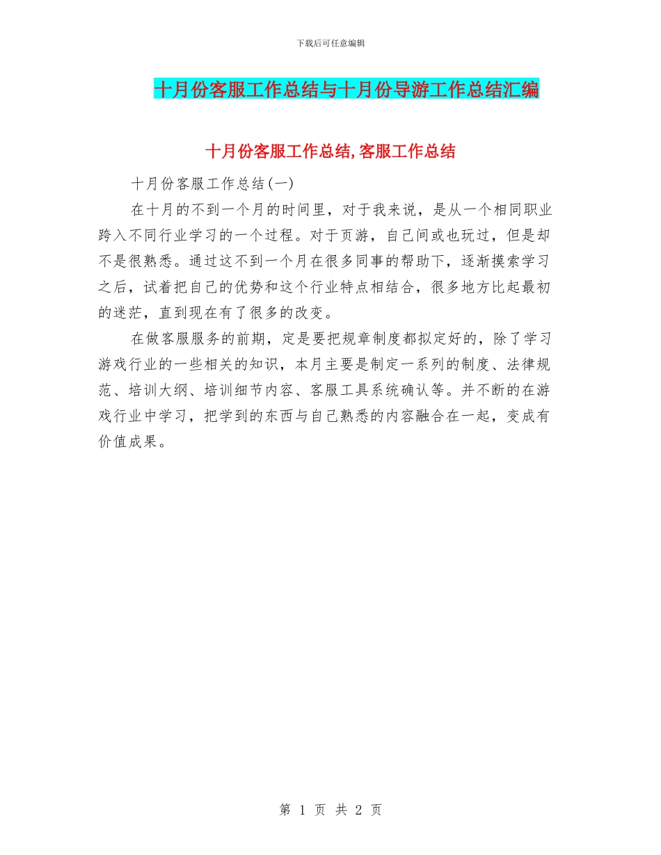 十月份客服工作总结与十月份导游工作总结汇编_第1页