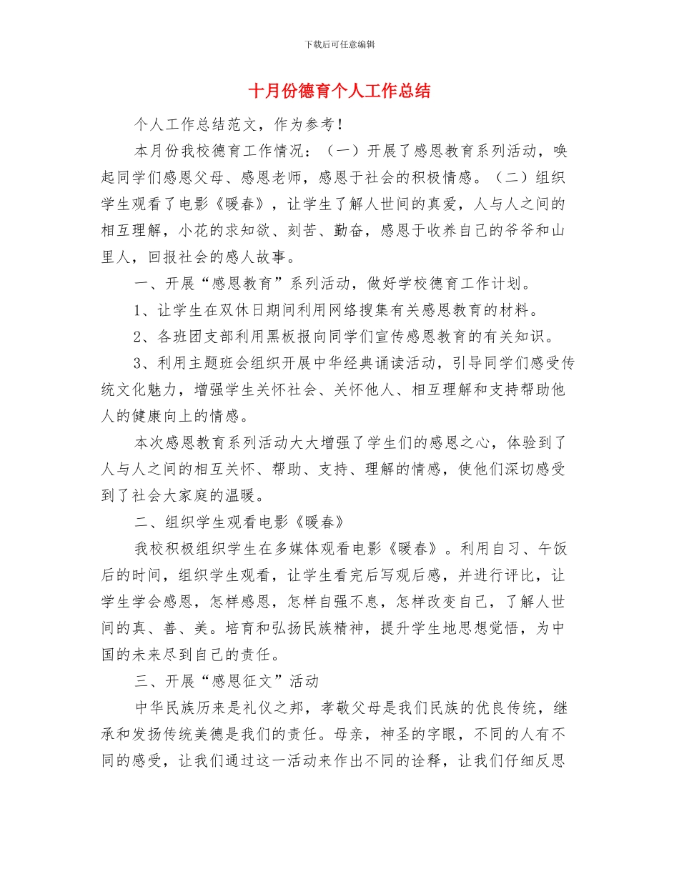 十月份工作总结报告与十月份德育个人工作总结汇编_第2页