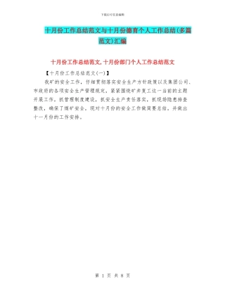 十月份工作总结范文与十月份德育个人工作总结汇编