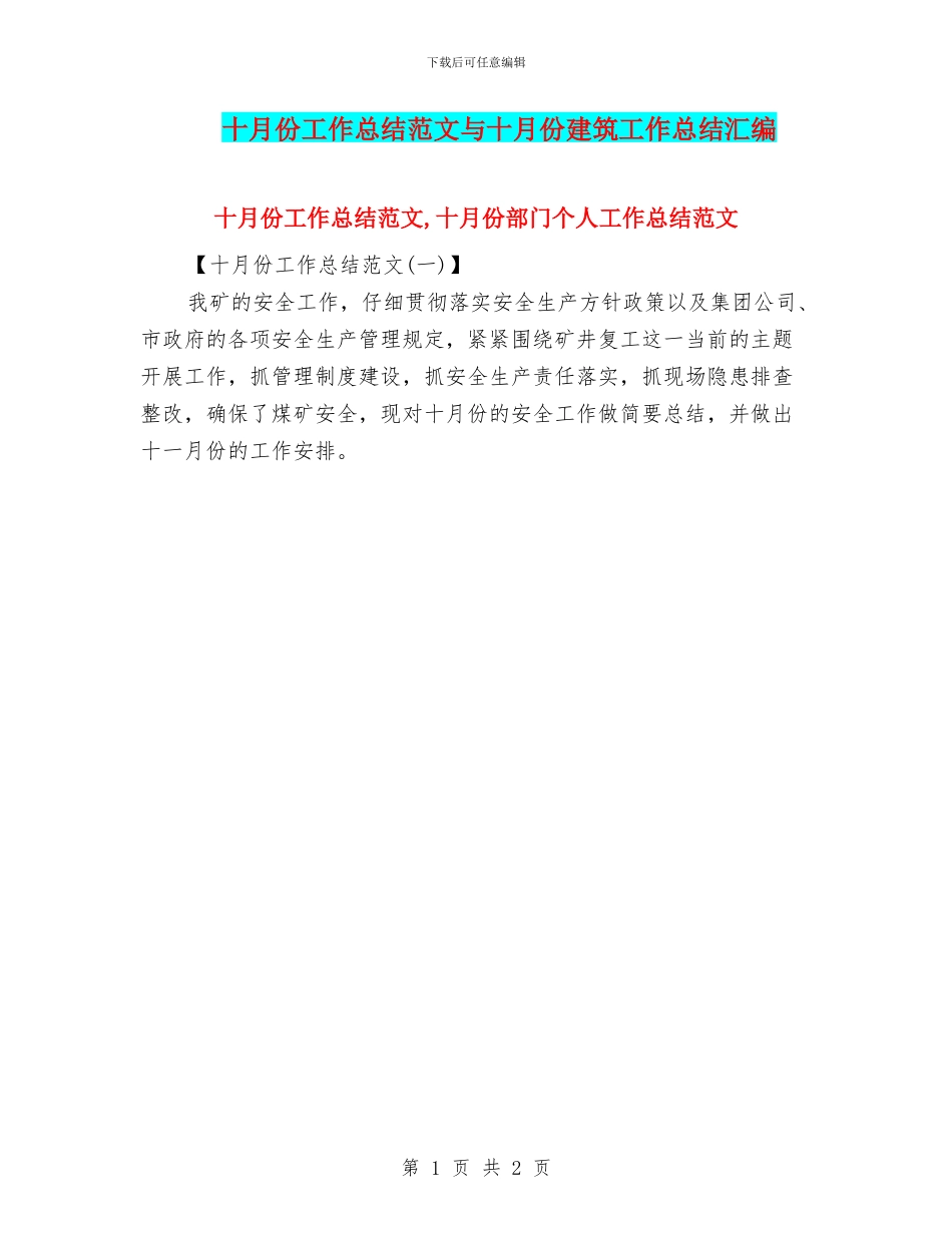 十月份工作总结范文与十月份建筑工作总结汇编_第1页
