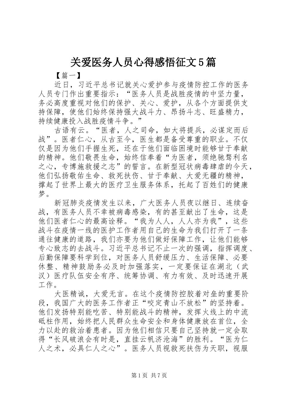 关爱医务人员心得感悟征文5篇_第1页