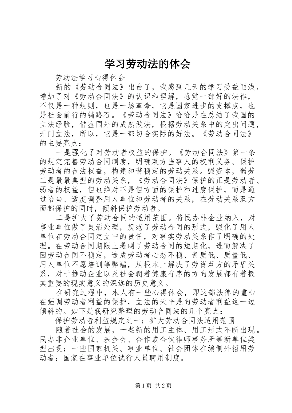 学习劳动法的体会_9_第1页