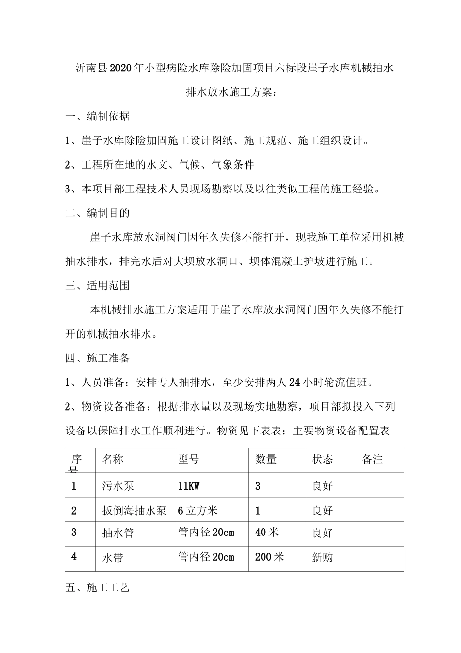 水库机械抽水排水施工方案_第3页