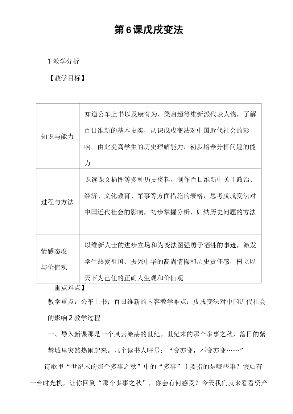 人教版历史八年级上册第6课戊戌变法最新教案设计_第1页