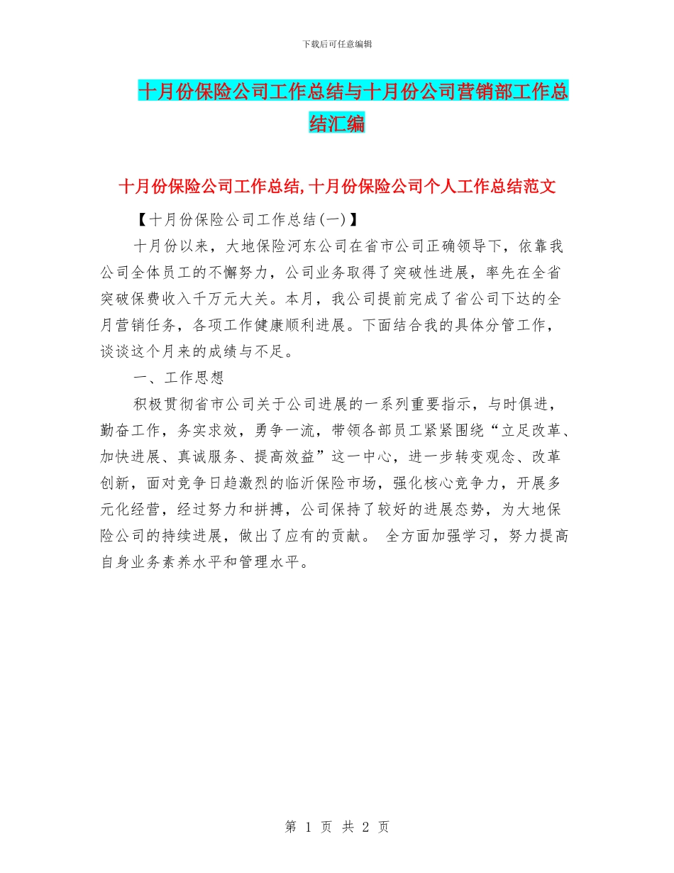 十月份保险公司工作总结与十月份公司营销部工作总结汇编_第1页