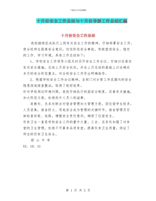 十月份安全工作总结与十月份导游工作总结汇编