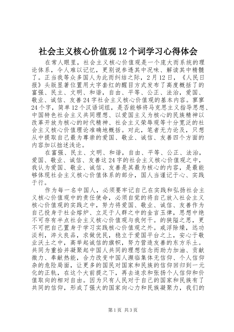 社会主义核心价值观12个词学习心得体会_第1页