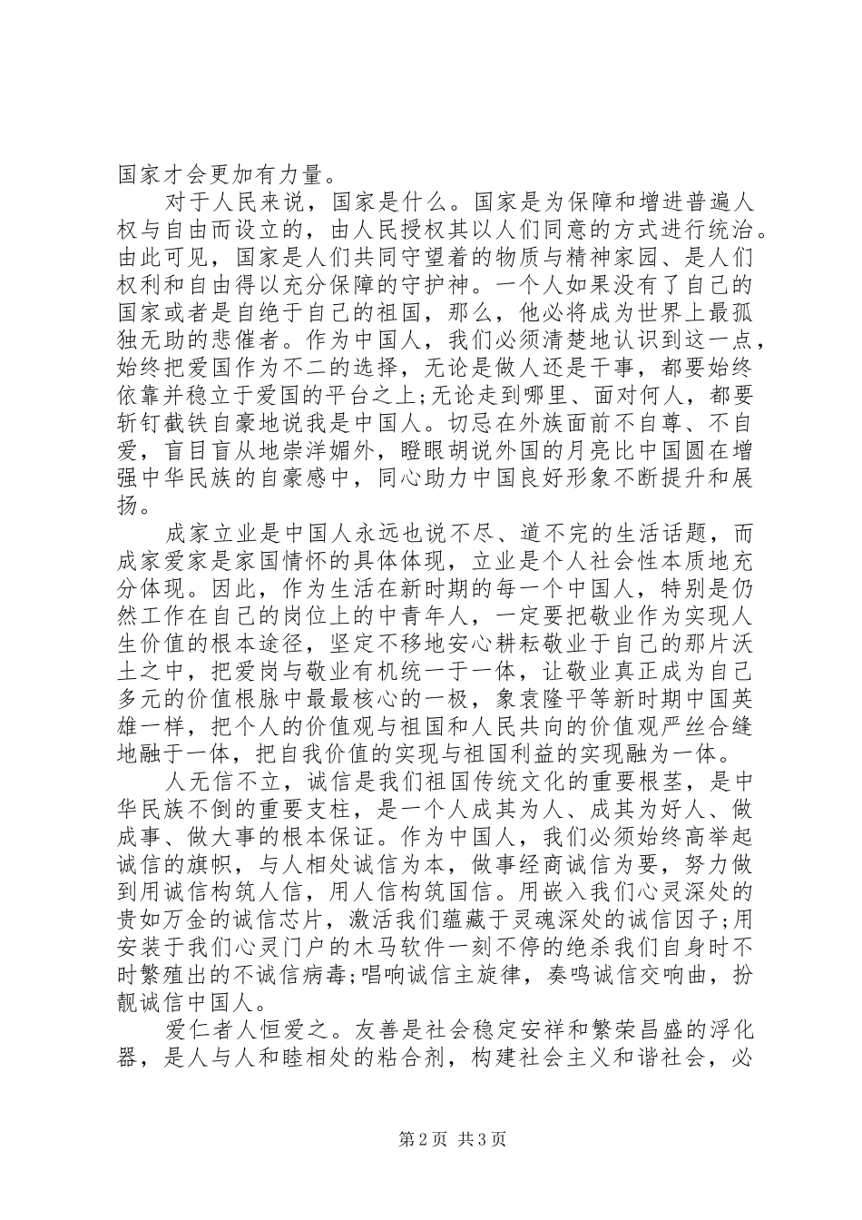 社会主义核心价值观12个词学习心得体会_第2页