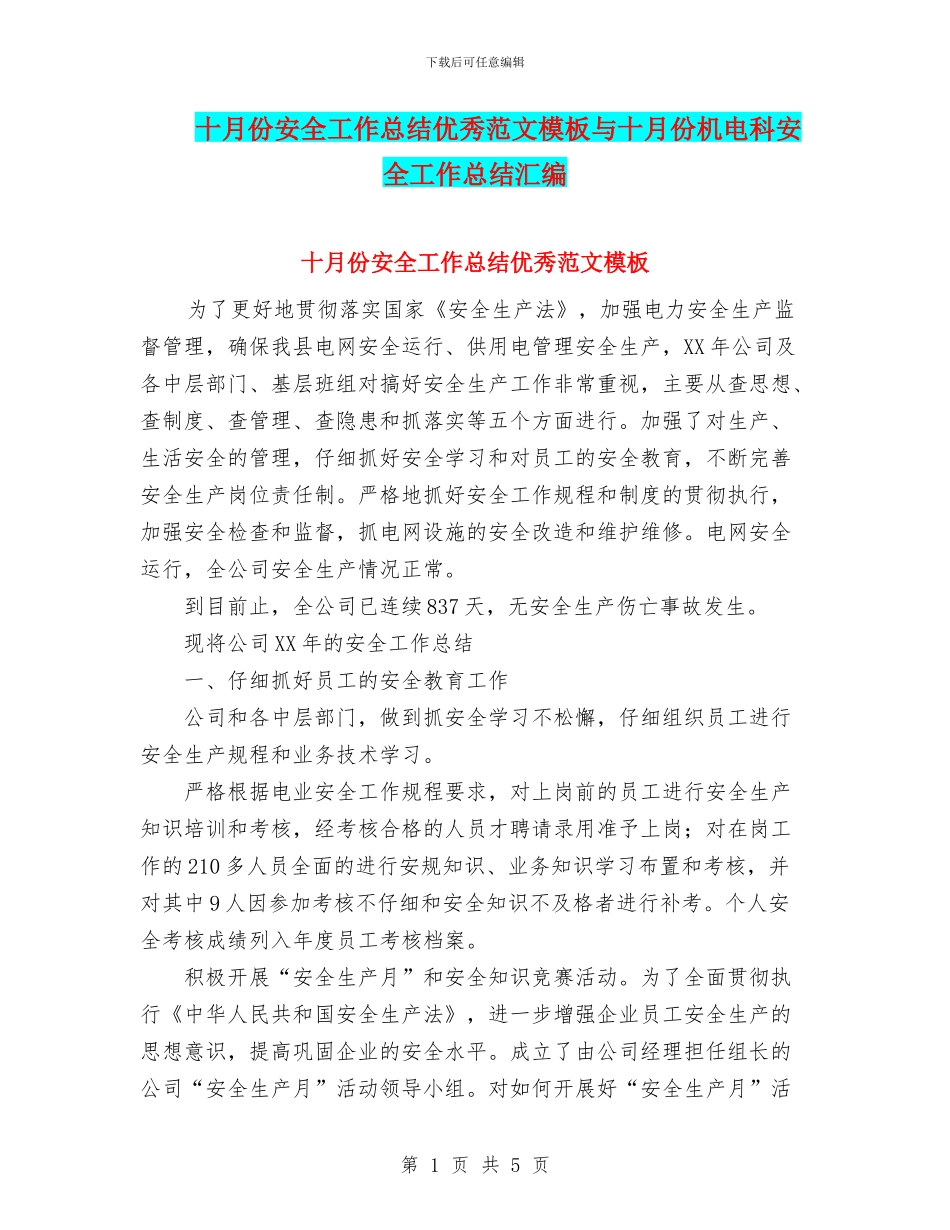 十月份安全工作总结优秀范文模板与十月份机电科安全工作总结汇编_第1页