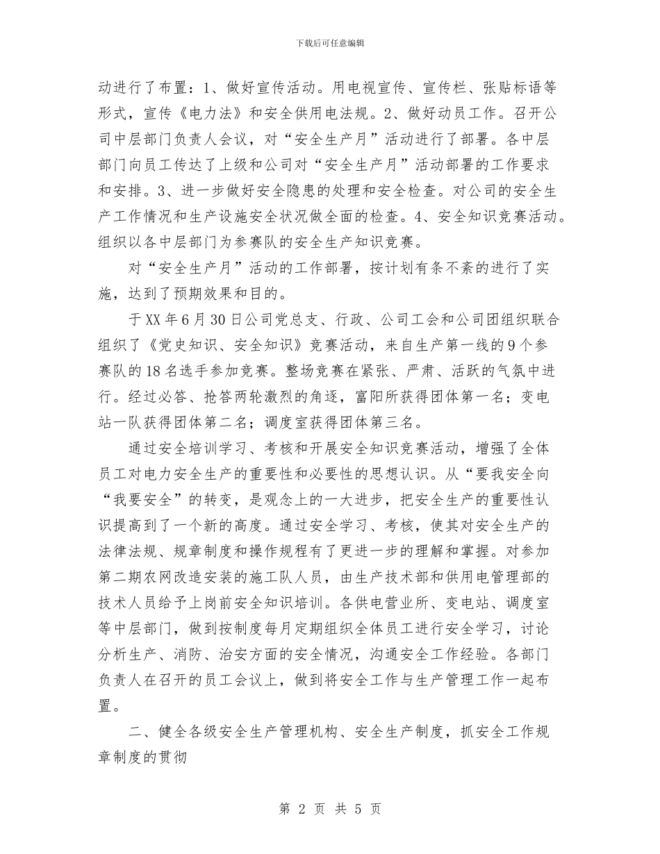 十月份安全工作总结优秀范文模板与十月份机电科安全工作总结汇编_第2页