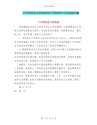 十月份安全工作总结与十月份审计工作总结汇编