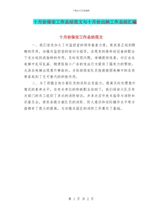 十月份保安工作总结范文与十月份出纳工作总结汇编