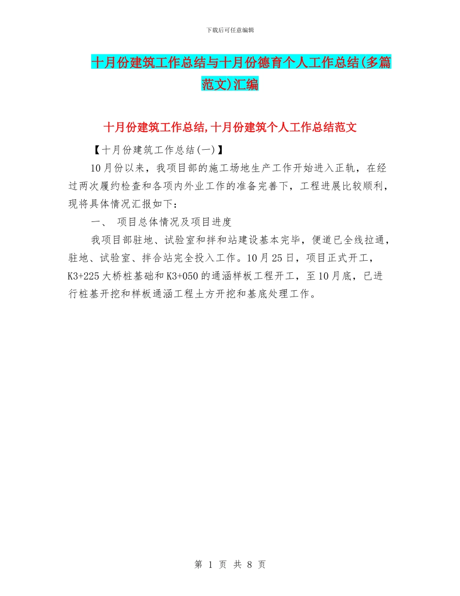 十月份建筑工作总结与十月份德育个人工作总结汇编_第1页