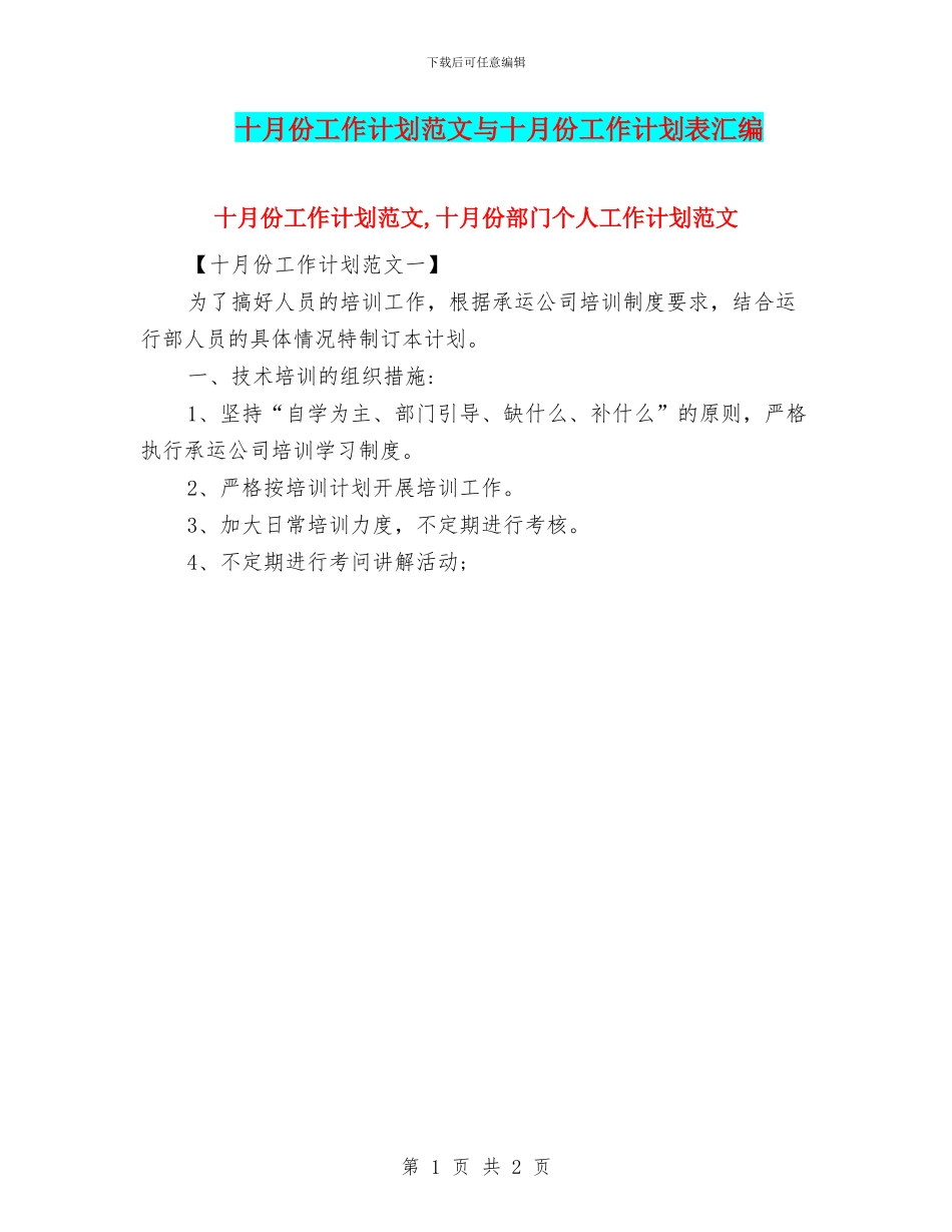 十月份工作计划范文与十月份工作计划表汇编_第1页