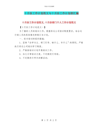 十月份工作计划范文与十月份工作计划表汇编