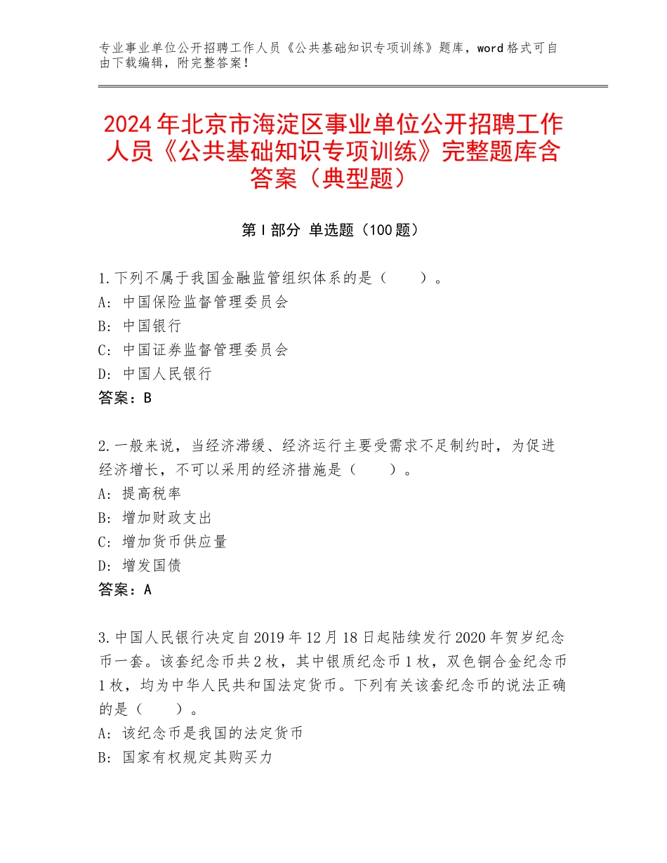 2024年北京市海淀区事业单位公开招聘工作人员《公共基础知识专项训练》完整题库含答案（典型题）_第1页