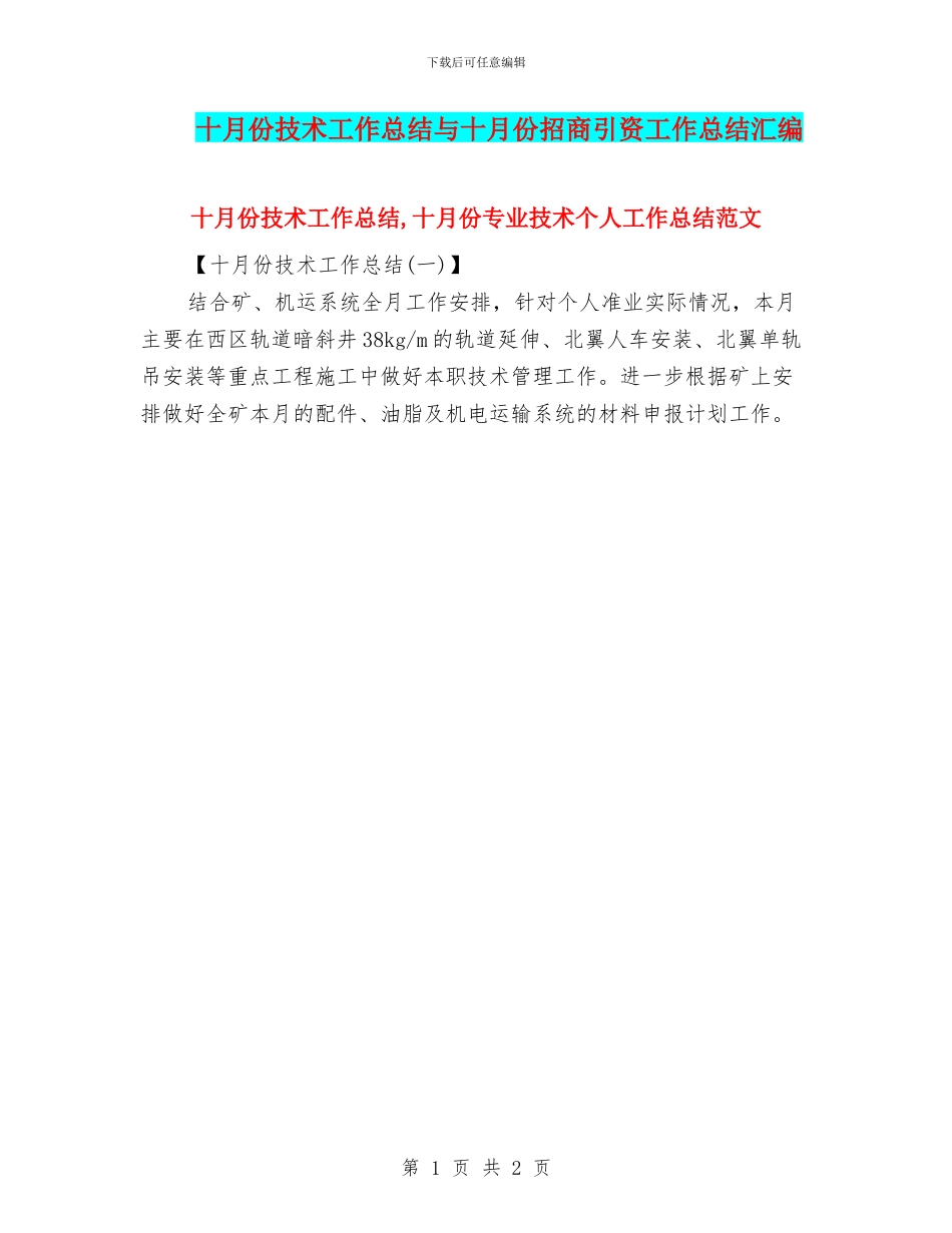 十月份技术工作总结与十月份招商引资工作总结汇编_第1页
