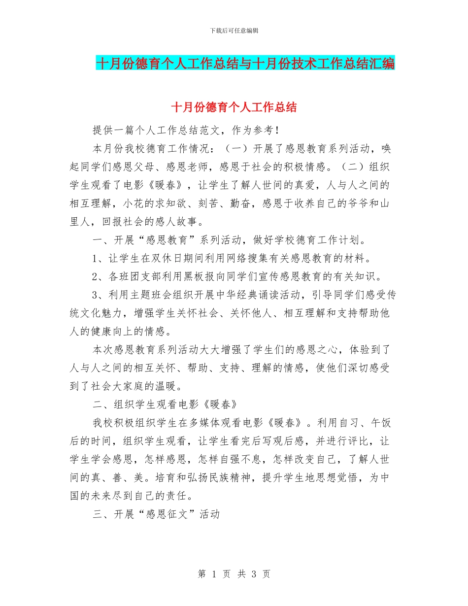 十月份德育个人工作总结与十月份技术工作总结汇编_第1页