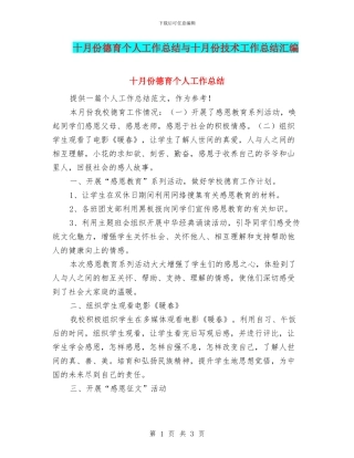 十月份德育个人工作总结与十月份技术工作总结汇编