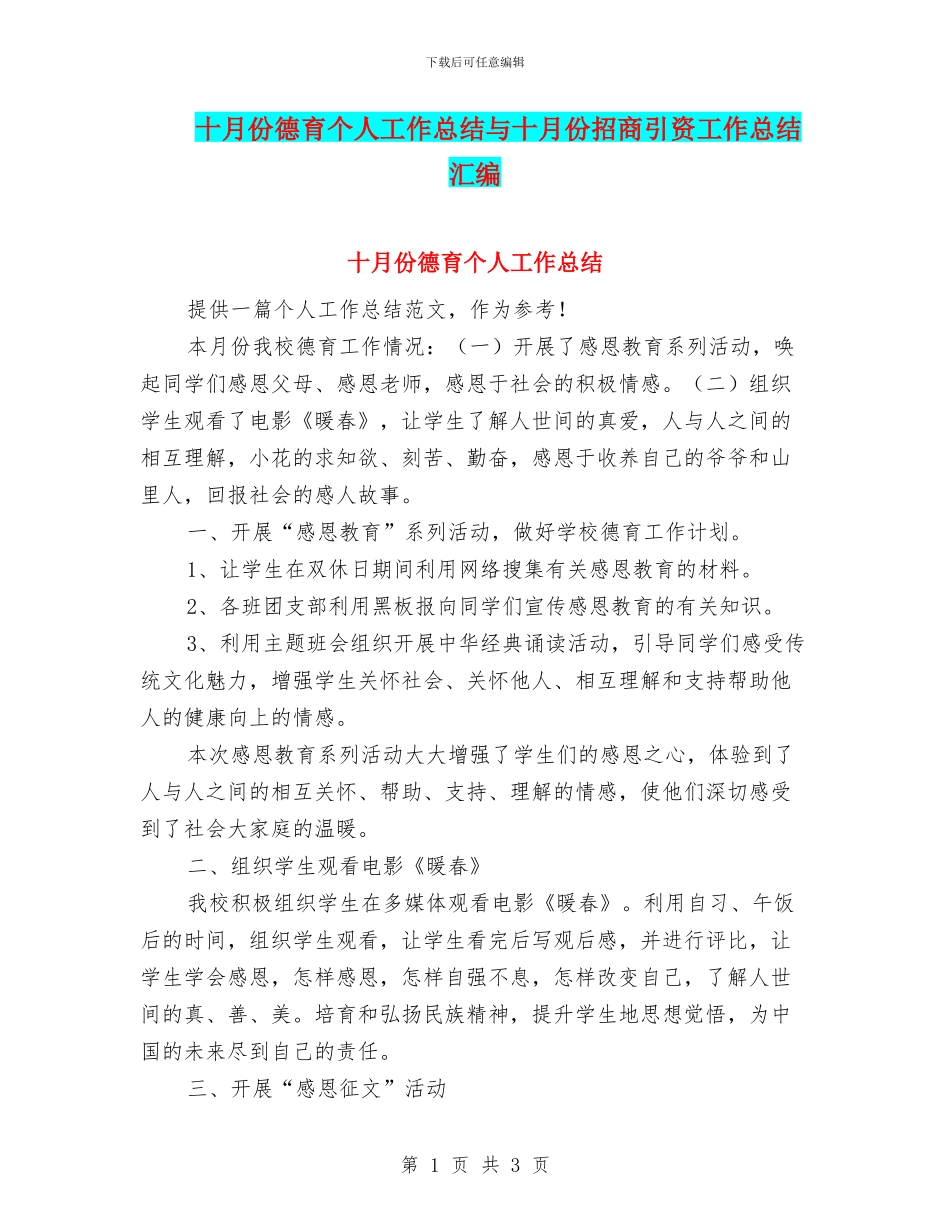 十月份德育个人工作总结与十月份招商引资工作总结汇编_第1页