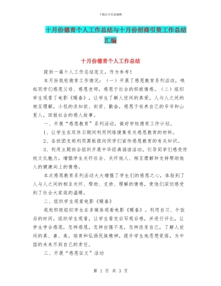 十月份德育个人工作总结与十月份招商引资工作总结汇编