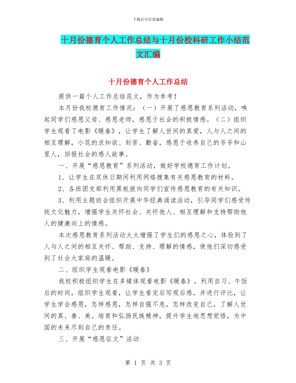 十月份德育个人工作总结与十月份校科研工作小结范文汇编_第1页
