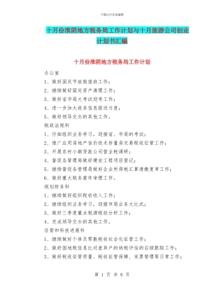 十月份淮阴地方税务局工作计划与十月旅游公司创业计划书汇编