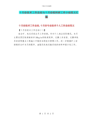 十月份技术工作总结与十月份校科研工作小结范文汇编