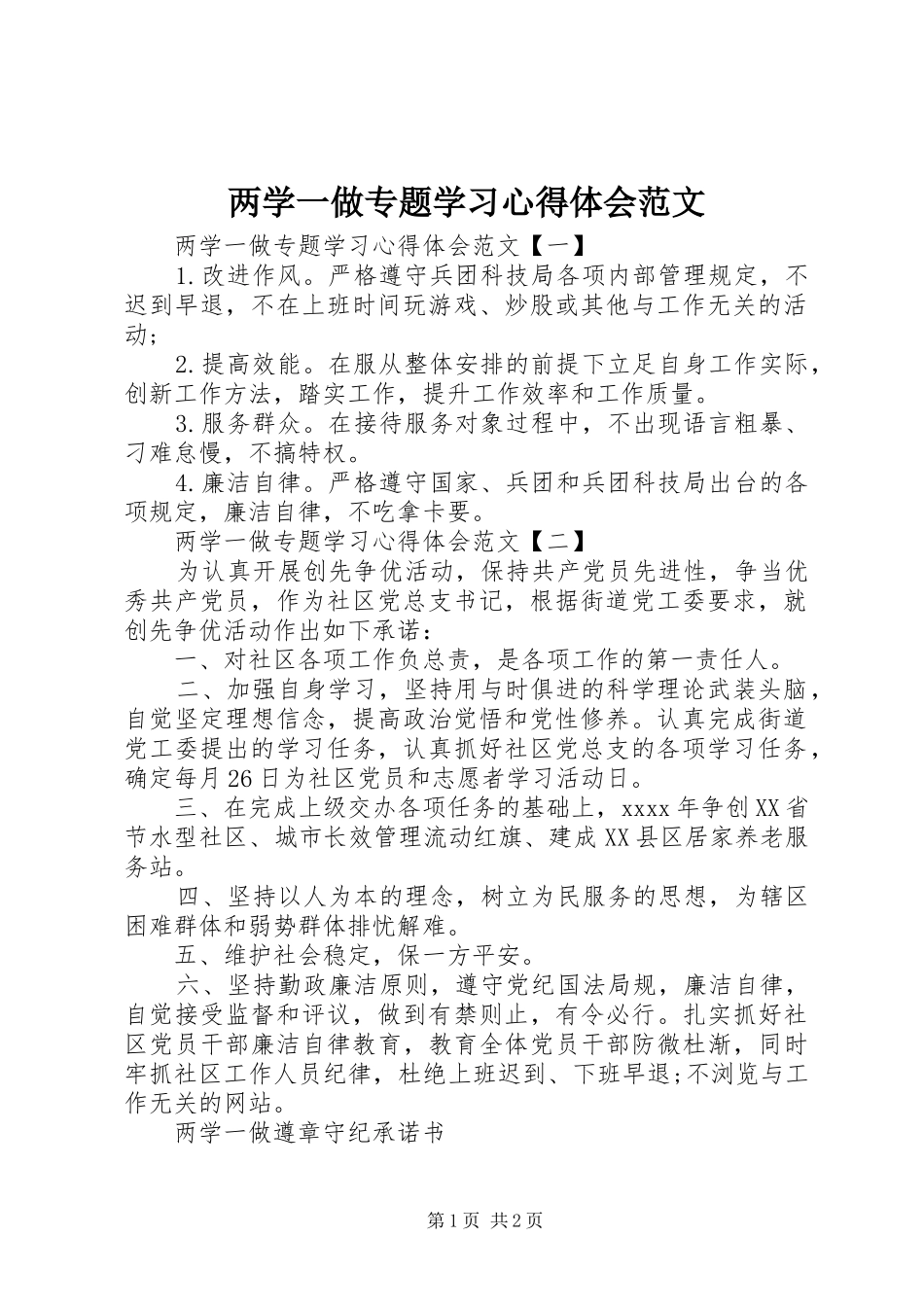 两学一做专题学习心得体会范文_第1页