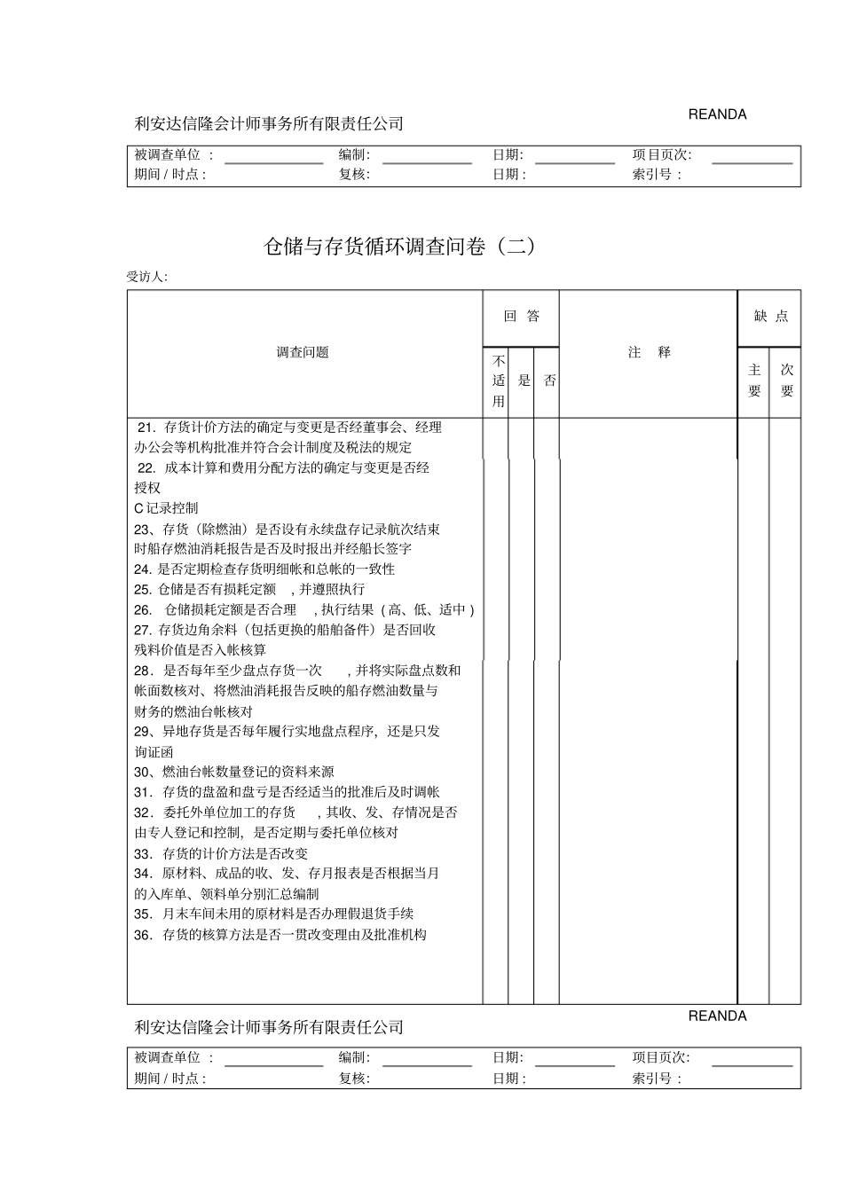 内部控制——仓储与存货循环调查问卷_第2页