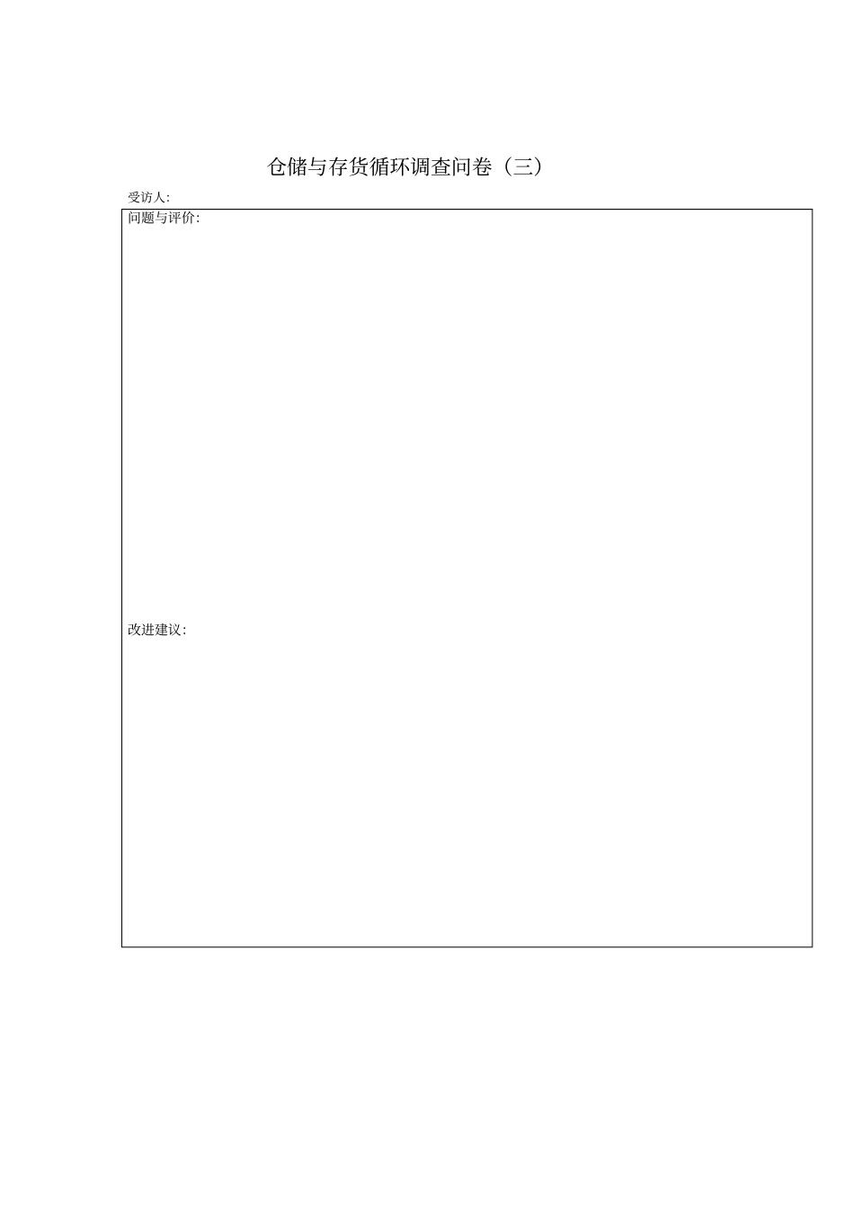 内部控制——仓储与存货循环调查问卷_第3页