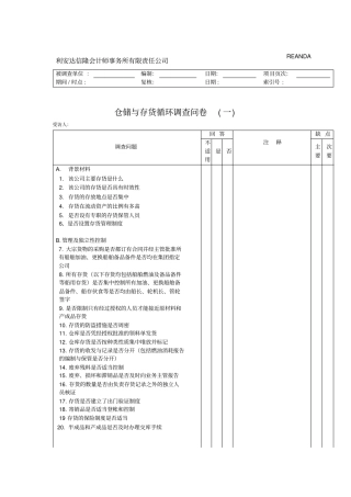 内部控制——仓储与存货循环调查问卷