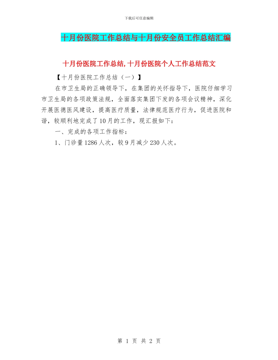 十月份医院工作总结与十月份安全员工作总结汇编_第1页