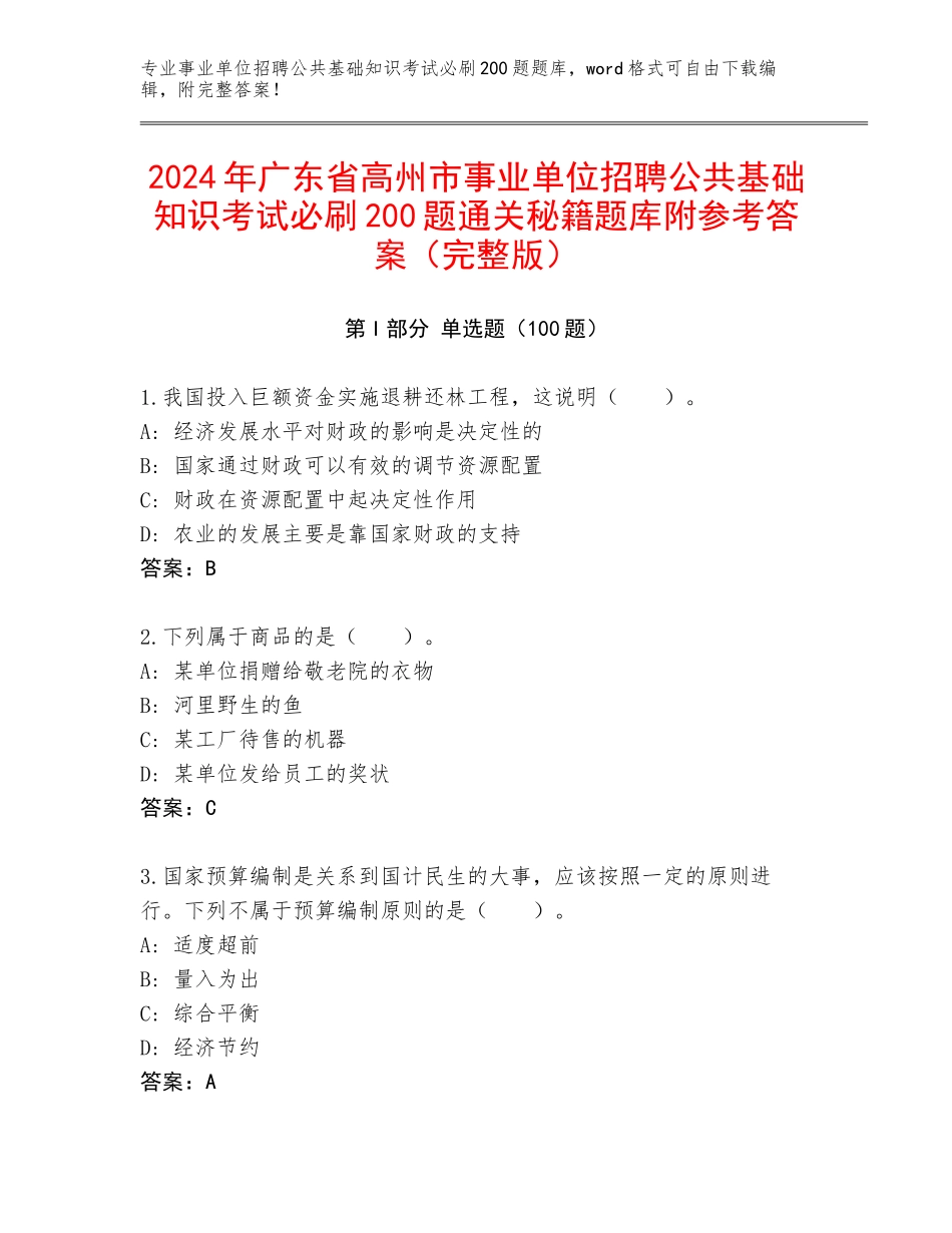 2024年广东省高州市事业单位招聘公共基础知识考试必刷200题通关秘籍题库附参考答案（完整版）_第1页