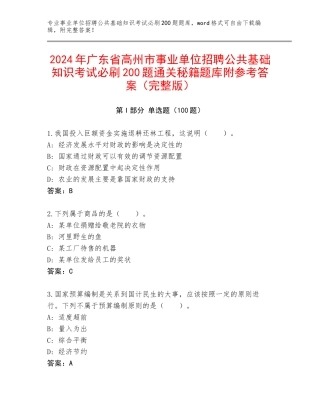 2024年广东省高州市事业单位招聘公共基础知识考试必刷200题通关秘籍题库附参考答案（完整版）