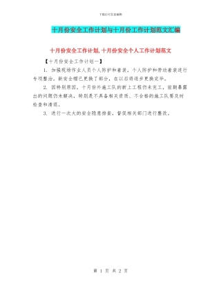 十月份安全工作计划与十月份工作计划范文汇编